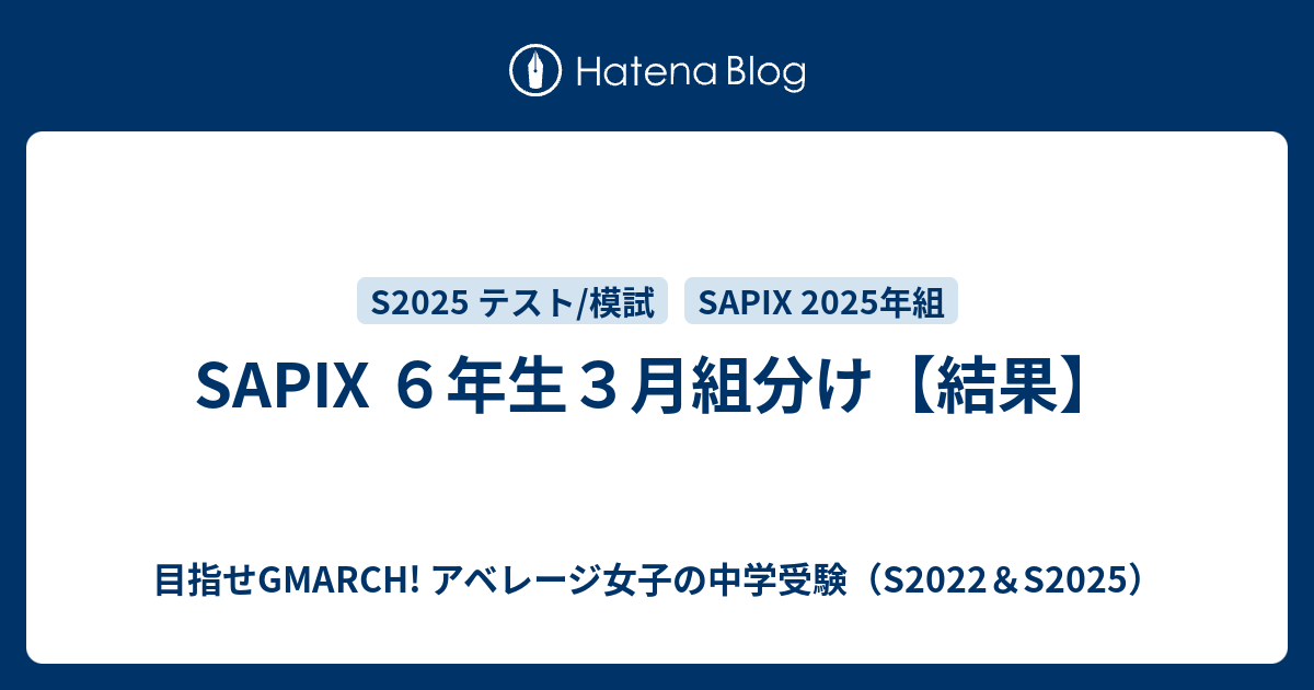 SAPIX ６年生３月組分け【結果】 - 目指せGMARCH! アベレージ女子の中学受験（S2022＆S2025）