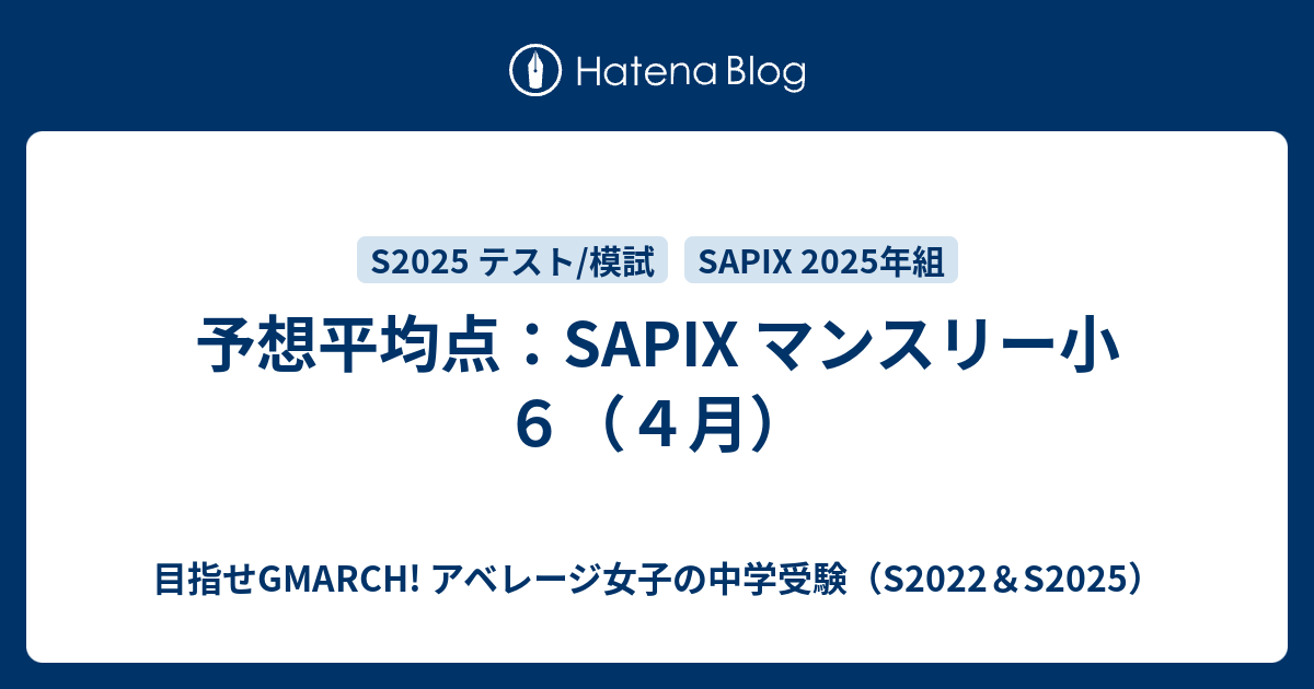 予想平均点:SAPIX マンスリー小6(4月) - 目指せGMARCH 予想平均点:SAPIX マンスリー小6(4月) - 目指せGMARCH