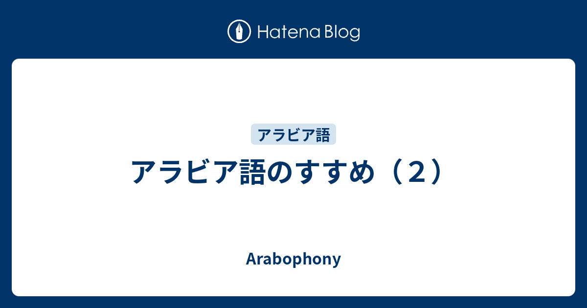 アラビア語のすすめ ２ Arabophony