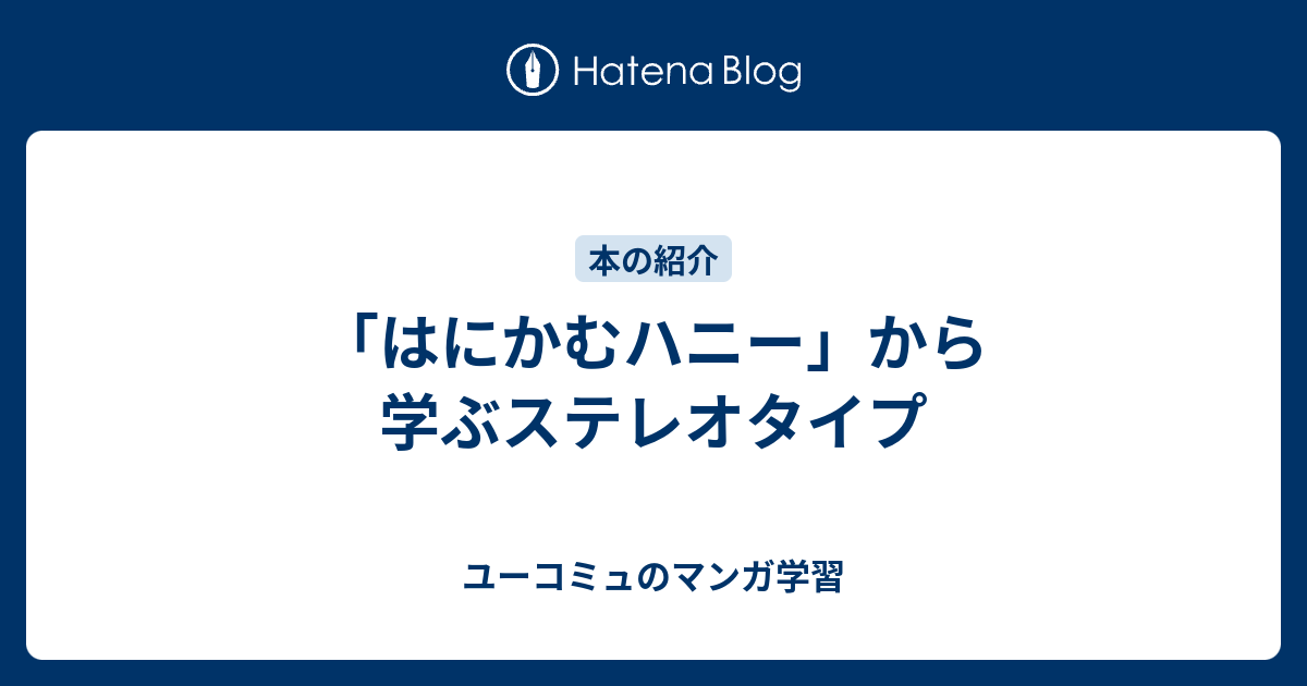 はにかむハニー から学ぶステレオタイプ ユーコミュのマンガ学習