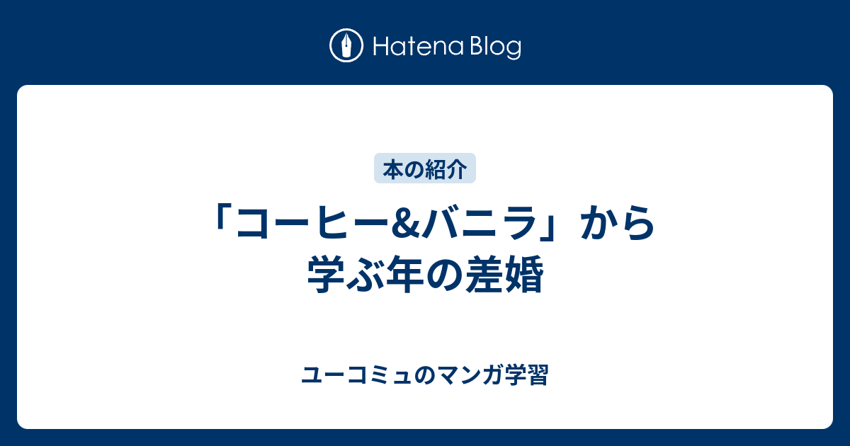 コーヒー バニラ から学ぶ年の差婚 ユーコミュのマンガ学習