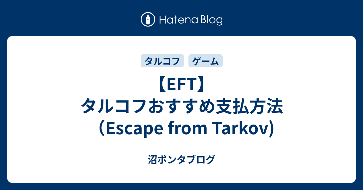 Eft タルコフおすすめ支払方法 Escape From Tarkov しむら虫ブログ