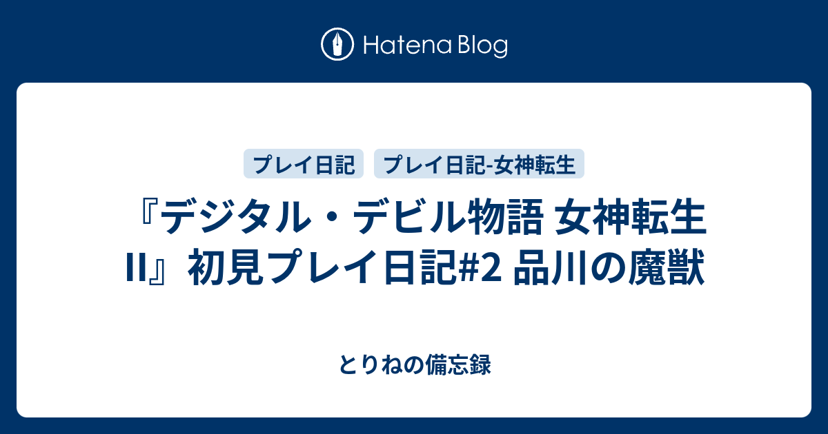 とりねの備忘録  『デジタル・デビル物語 女神転生II』初見プレイ日記#2 品川の魔獣