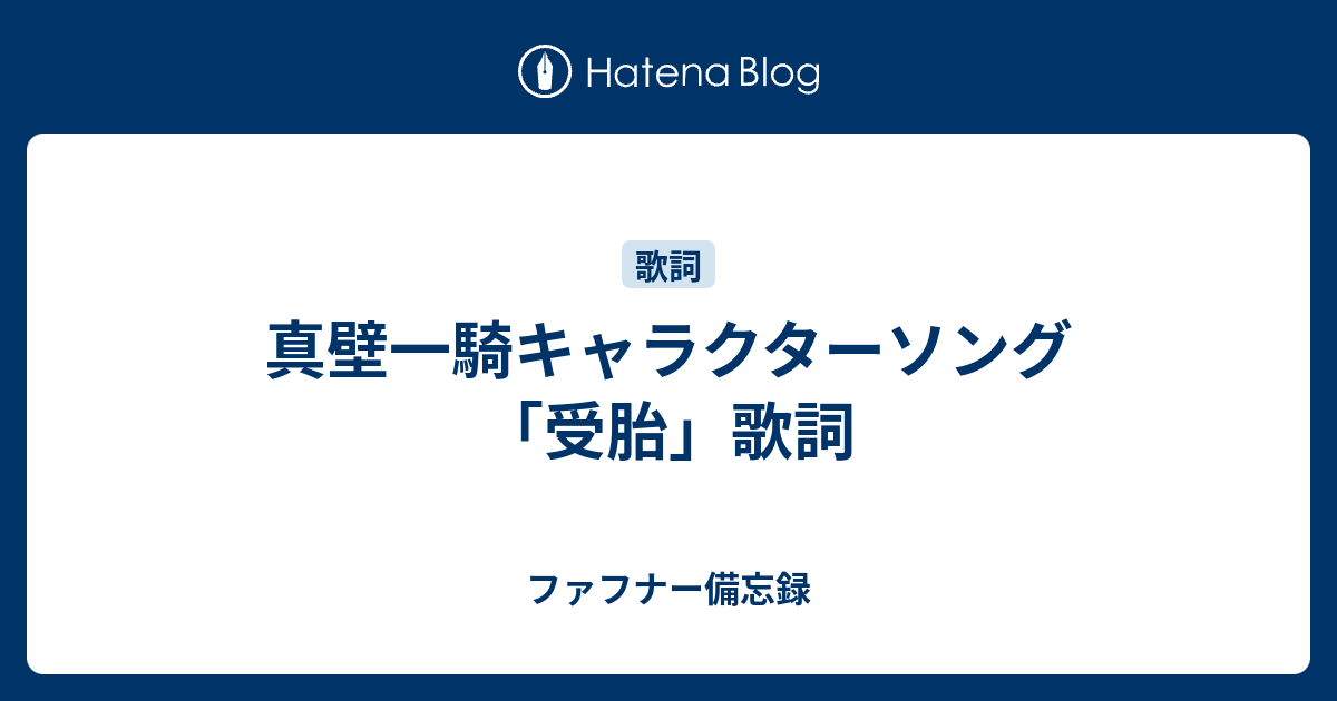 真壁一騎キャラクターソング 受胎 歌詞 ファフナー備忘録