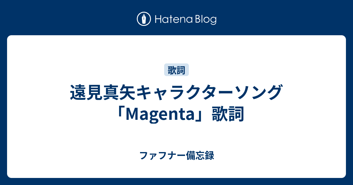 遠見真矢キャラクターソング Magenta 歌詞 ファフナー備忘録