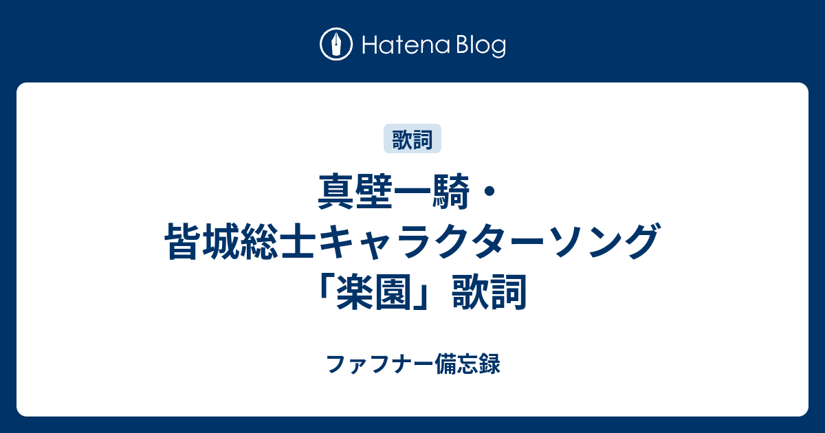 真壁一騎 皆城総士キャラクターソング 楽園 歌詞 ファフナー備忘録