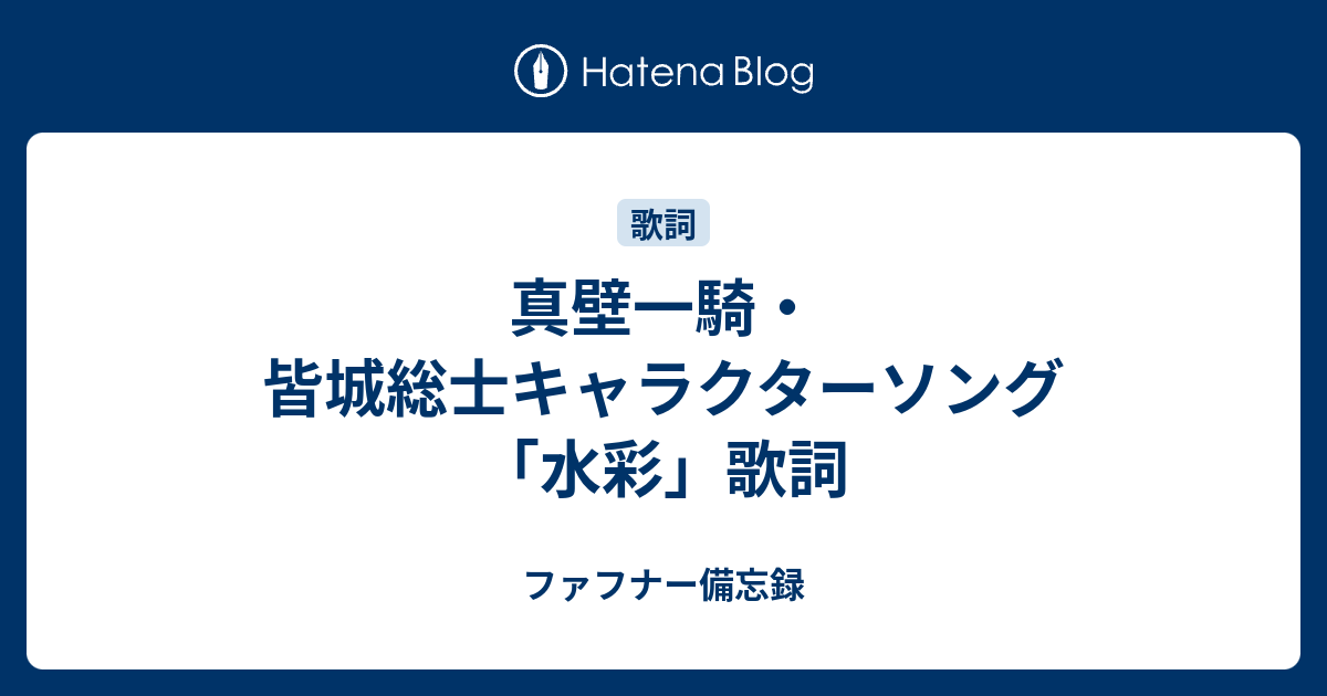 真壁一騎 皆城総士キャラクターソング 水彩 歌詞 ファフナー備忘録