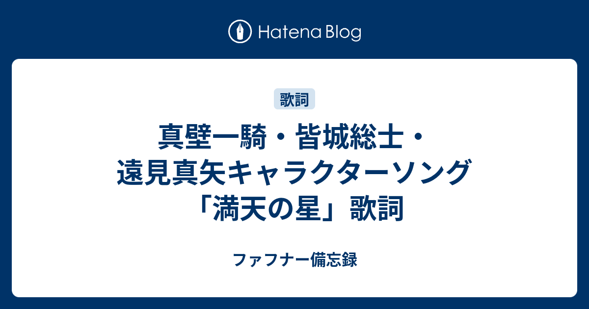 真壁一騎 皆城総士 遠見真矢キャラクターソング 満天の星 歌詞 ファフナー備忘録