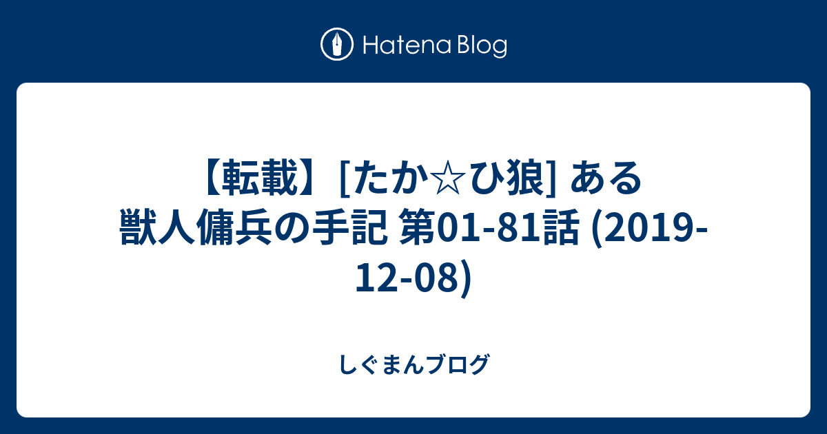 転載 たか ひ狼 ある獣人傭兵の手記 第01 81話 2019 12 08 しぐまんのブログ