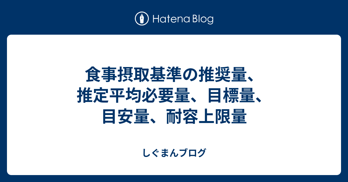 食事摂取基準の推奨量、推定平均必要量、目標量、目安量、耐容上限量 しぐまんブログ