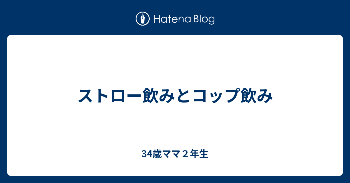 ストロー飲みとコップ飲み 33歳ママ１年生