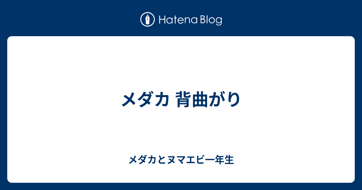 メダカ 背曲がり メダカとヌマエビ一年生