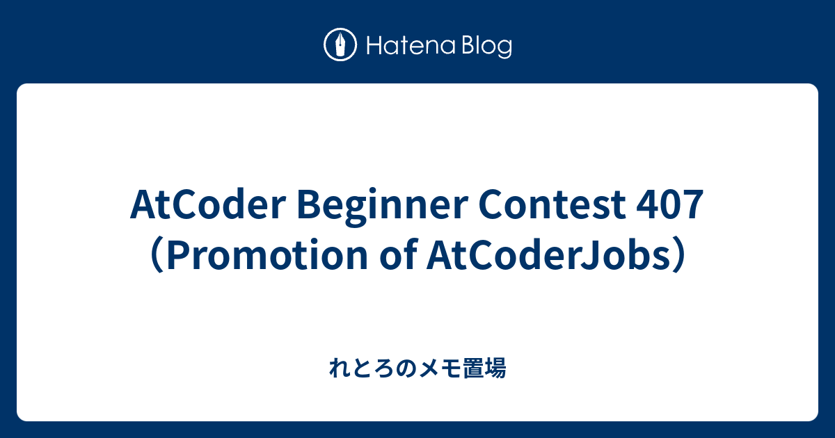 AtCoder Beginner Contest 407（Promotion of AtCoderJobs） - れとろのメモ置場