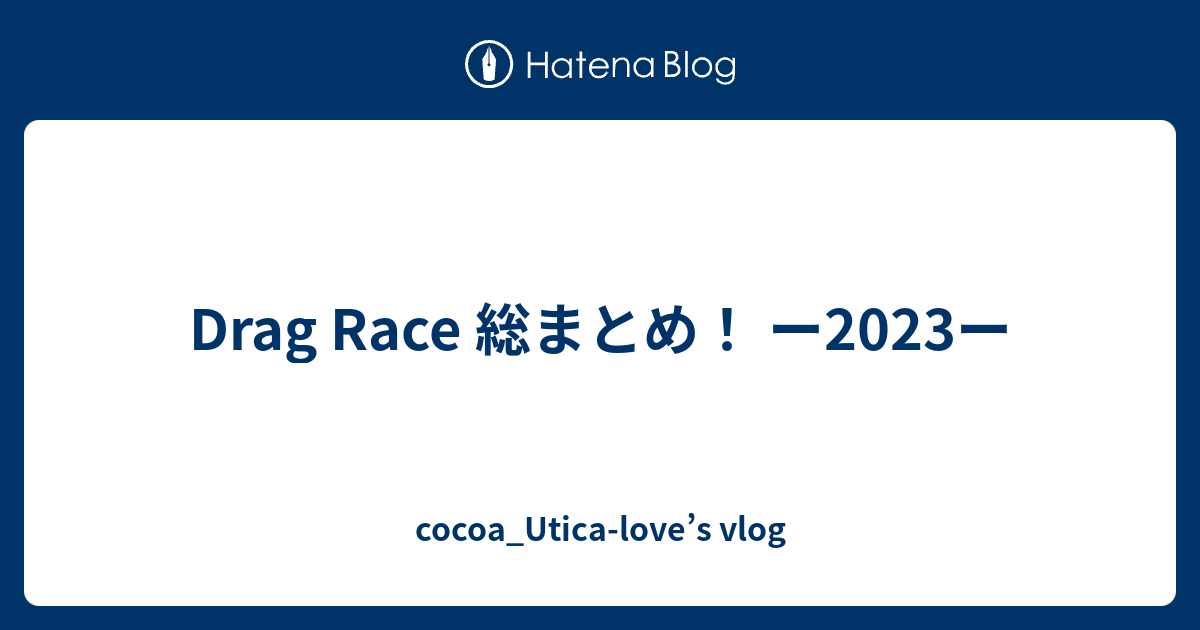 Drag Race 総まとめ！ ー2023ー - cocoa_Utica-love’s blog