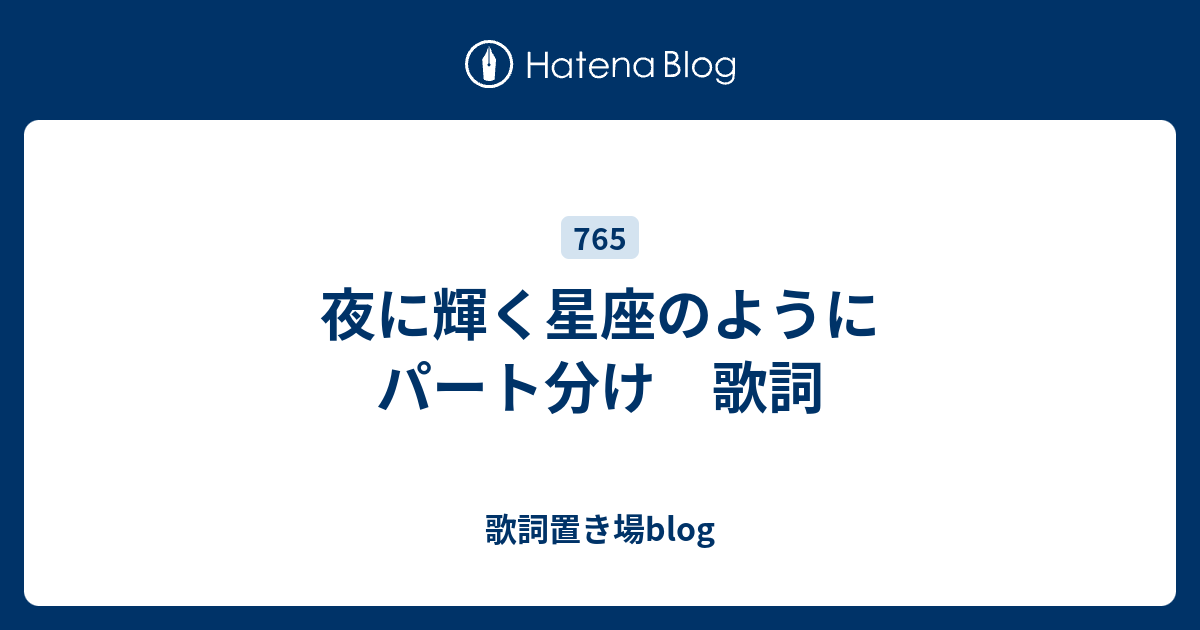 夜に輝く星座のように 歌詞置き場 Blog