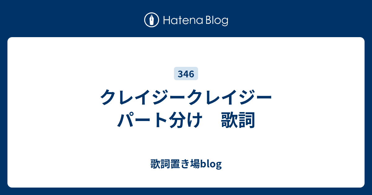 クレイジークレイジー パート分け 歌詞 歌詞置き場blog