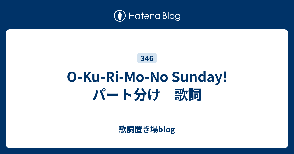 O Ku Ri Mo No Sunday パート分け 歌詞 歌詞置き場blog