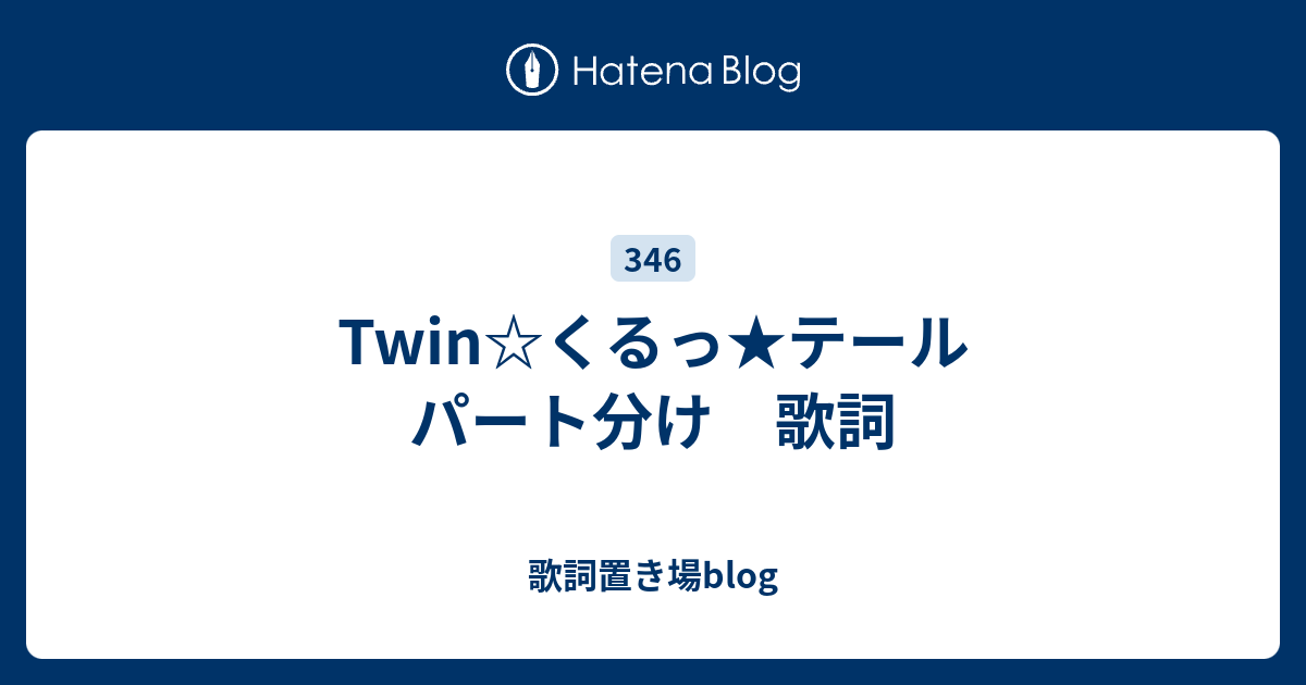 Twin くるっ テール パート分け 歌詞 歌詞置き場blog