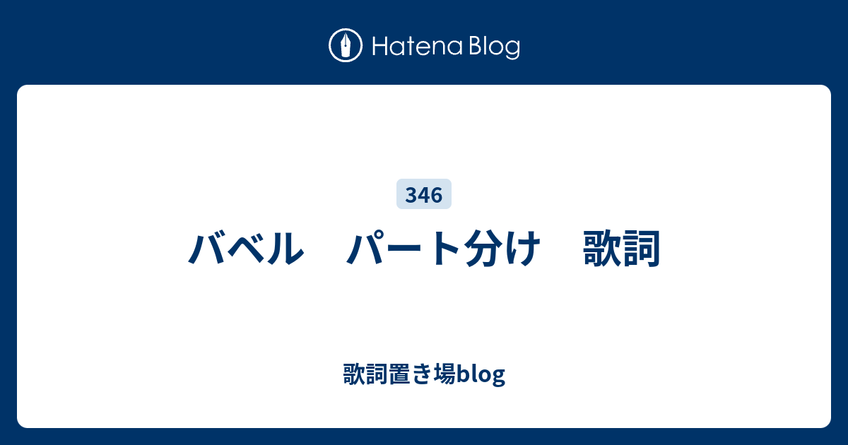 バベル パート分け 歌詞 歌詞置き場blog