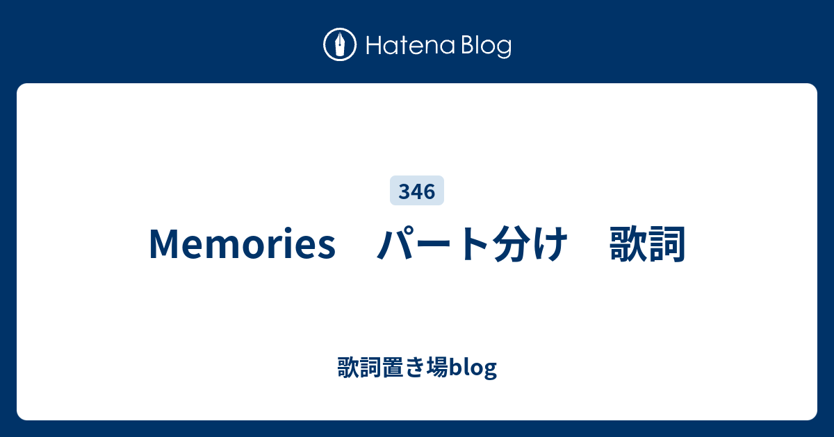 Memories パート分け 歌詞 歌詞置き場blog