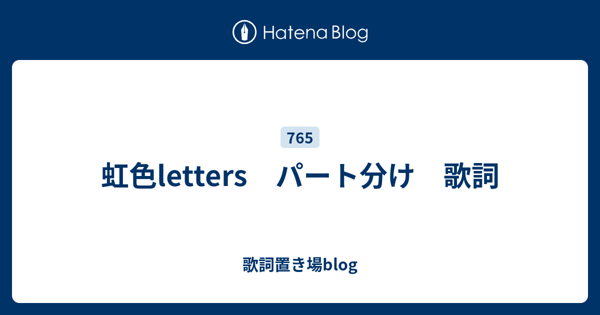 虹色letters パート分け 歌詞 歌詞置き場blog