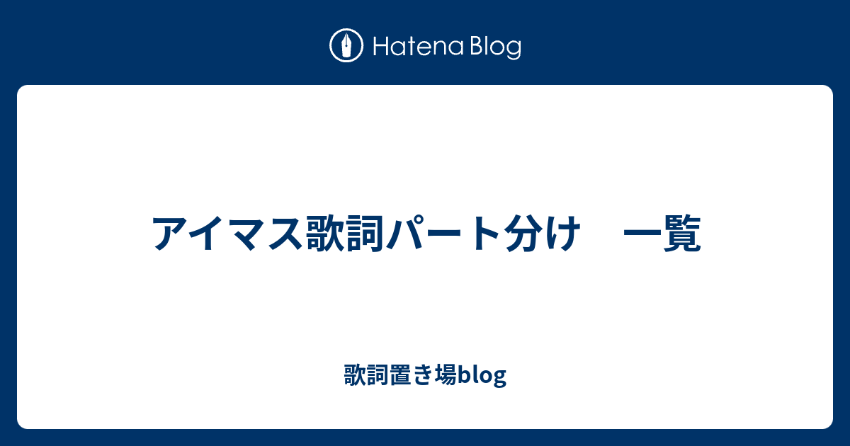 アイマス歌詞パート分け 一覧 歌詞置き場blog