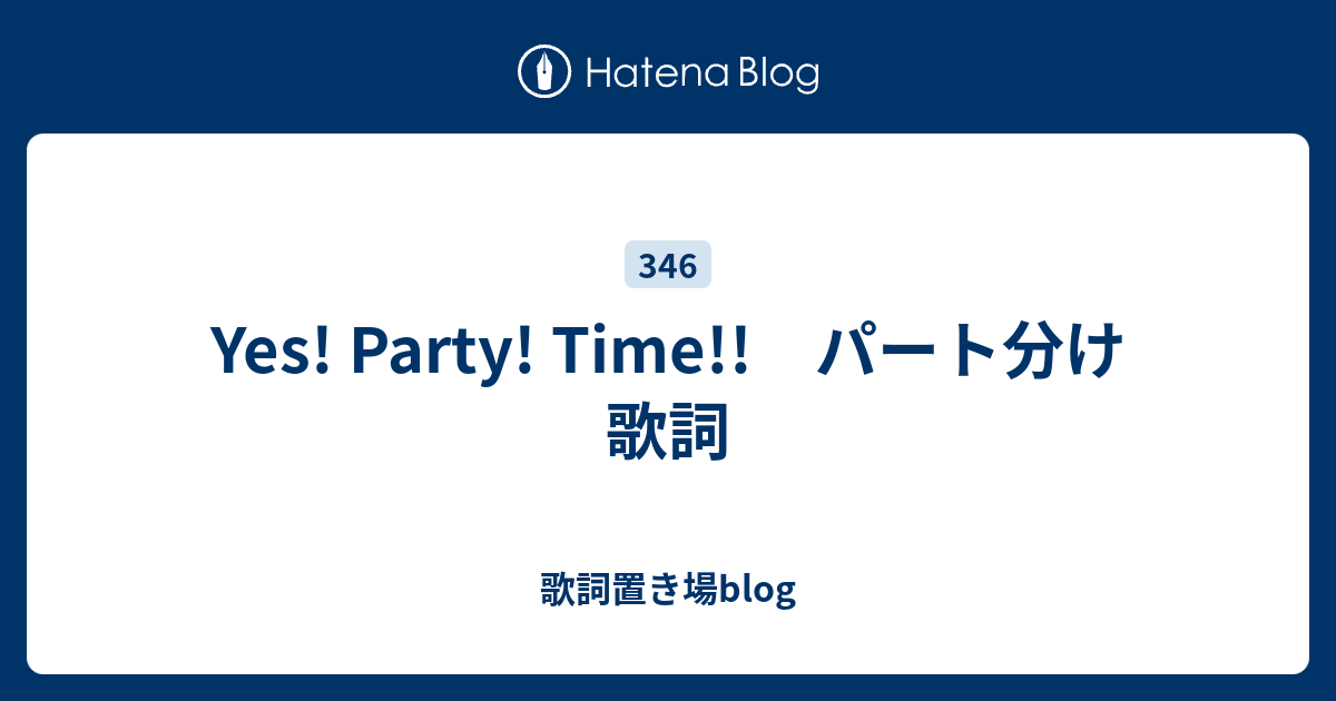 Yes Party Time パート分け 歌詞 歌詞置き場blog