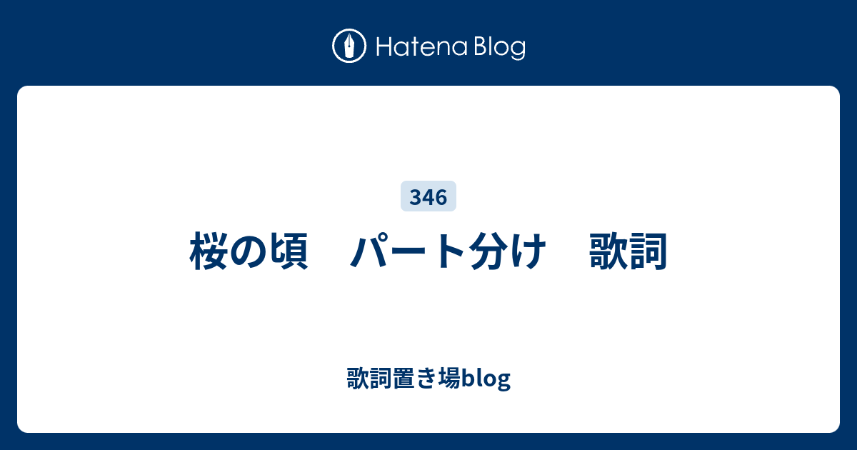 桜の頃 パート分け 歌詞 歌詞置き場blog