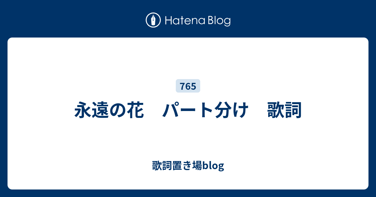 永遠の花 パート分け 歌詞 歌詞置き場blog