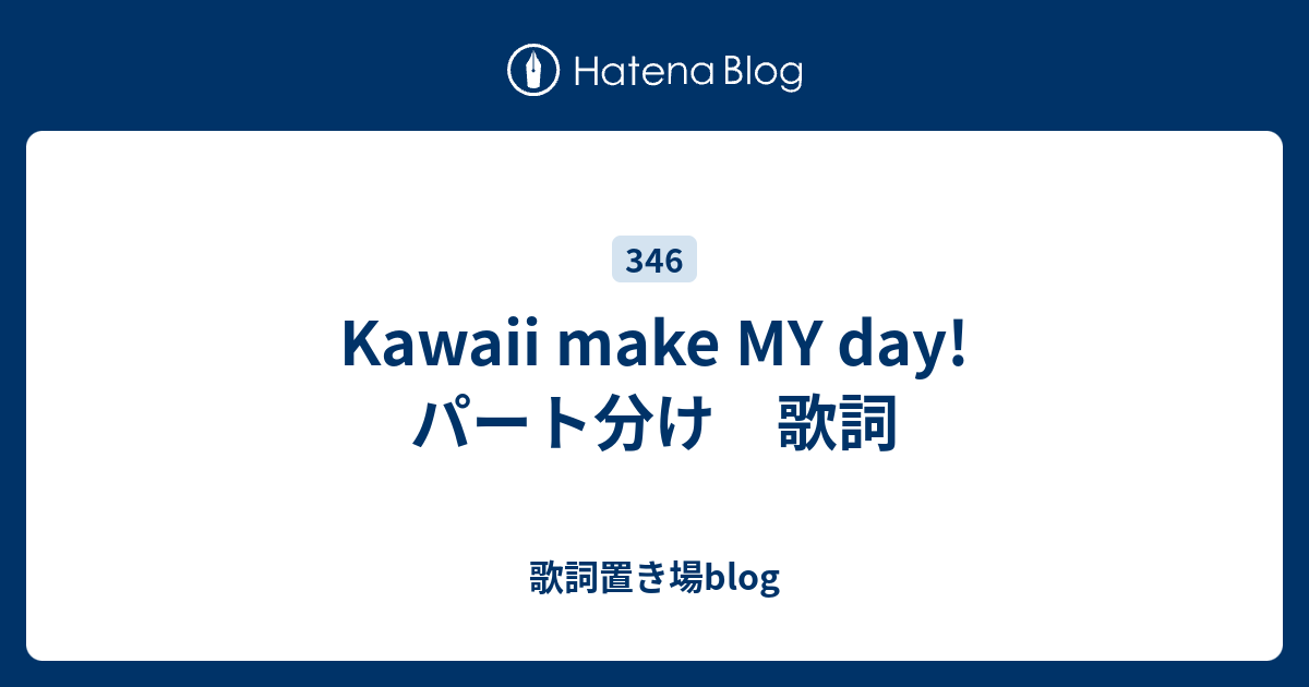 Kawaii Make My Day 歌詞置き場 Blog