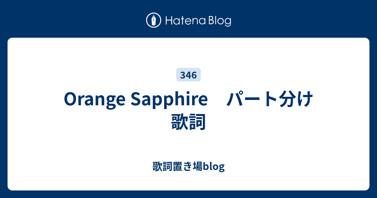 Orange Sapphire パート分け 歌詞 歌詞置き場blog