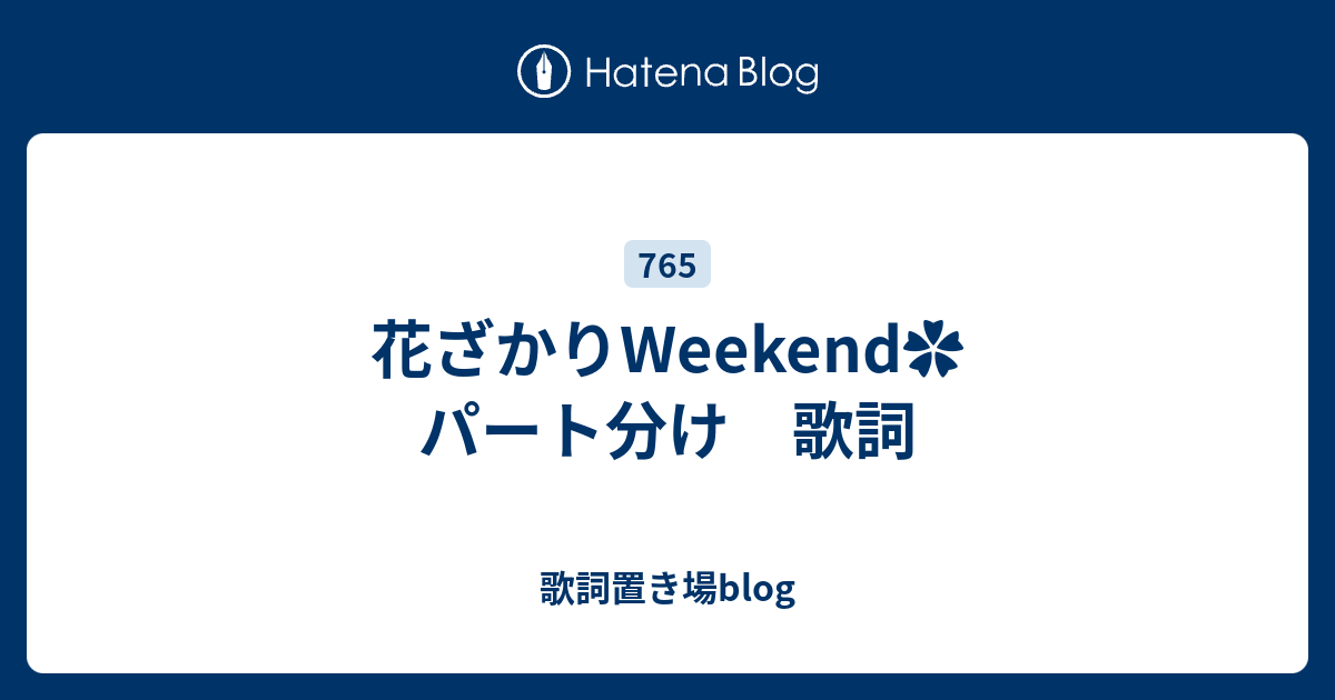 花ざかりweekend パート分け 歌詞 歌詞置き場blog