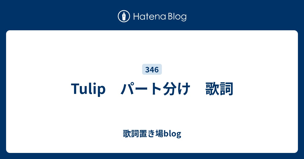 Tulip パート分け 歌詞 歌詞置き場blog