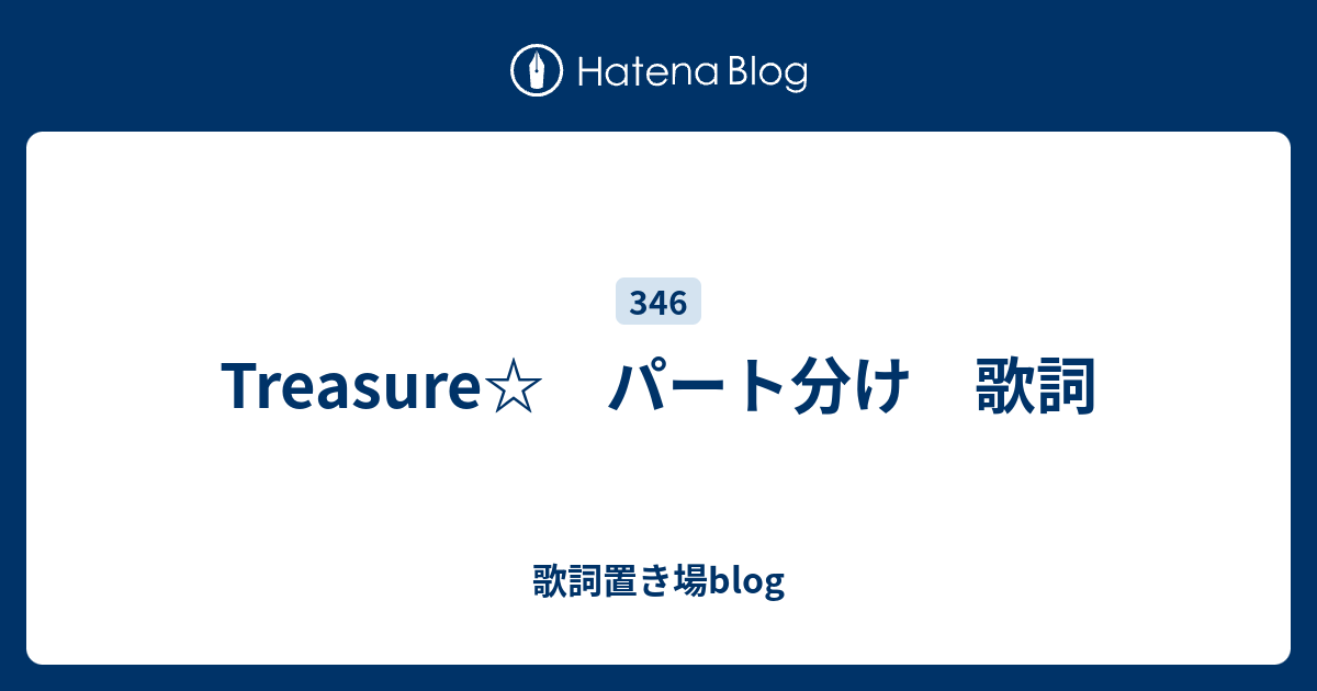 Treasure パート分け 歌詞 歌詞置き場blog