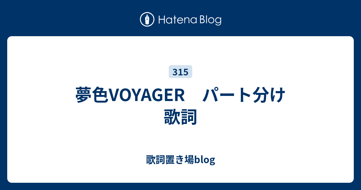 夢色voyager パート分け 歌詞 歌詞置き場blog