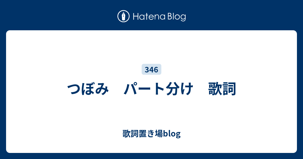 つぼみ パート分け 歌詞 歌詞置き場blog