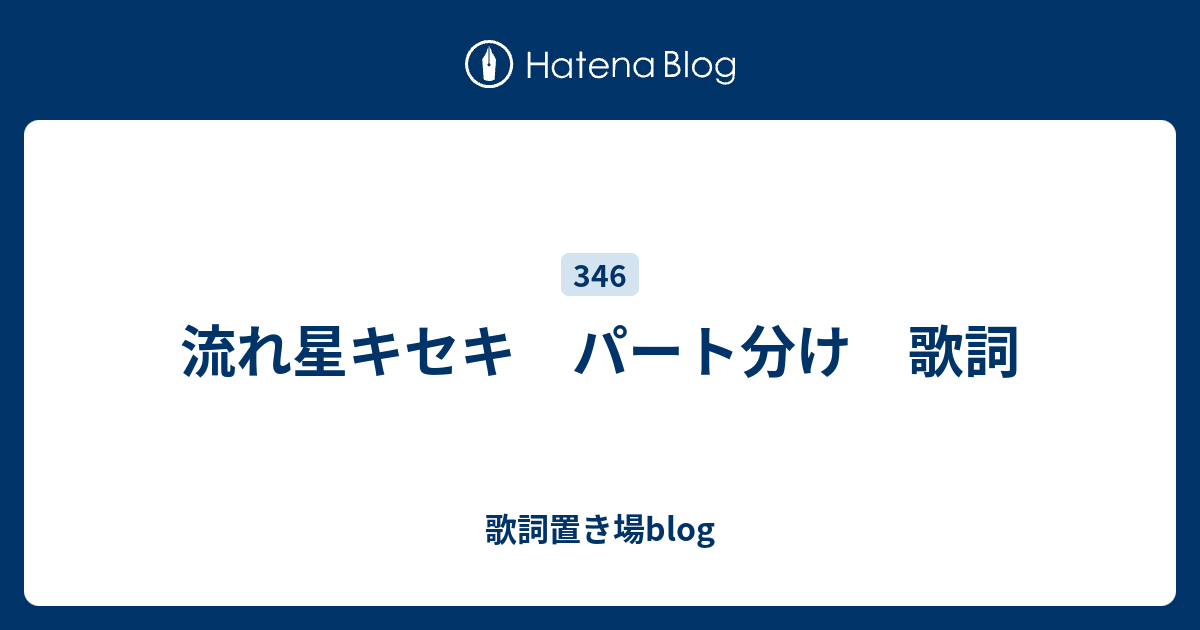 流れ星キセキ パート分け 歌詞 歌詞置き場blog