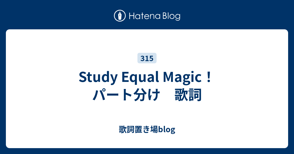 Study Equal Magic パート分け 歌詞 歌詞置き場blog