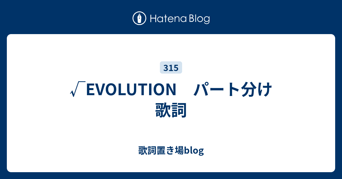 Evolution パート分け 歌詞 歌詞置き場blog
