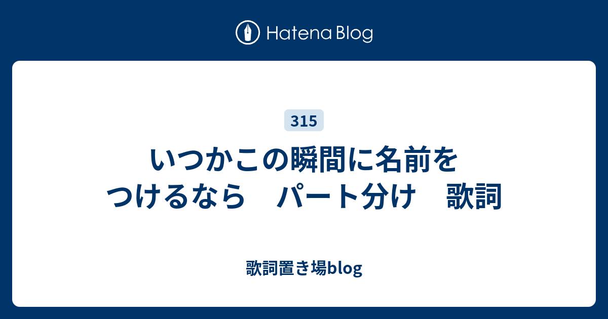 いつかこの瞬間に名前をつけるなら パート分け 歌詞 歌詞置き場blog