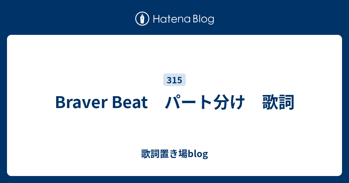 Braver Beat パート分け 歌詞 歌詞置き場blog