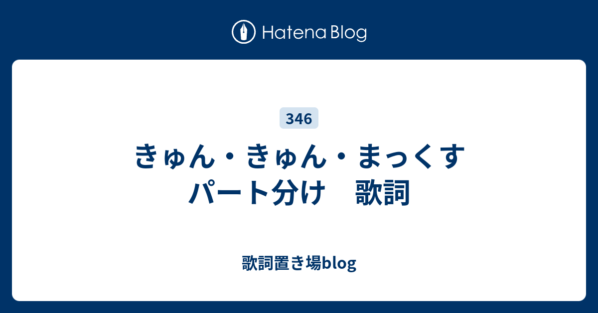 きゅん きゅん まっくす パート分け 歌詞 歌詞置き場blog