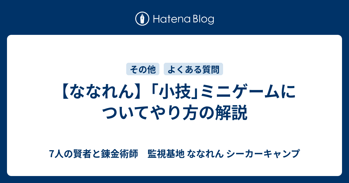 ななれん 小技 ミニゲームについてやり方の解説 7人の賢者と錬金術師 監視基地 ななれん シーカーキャンプ