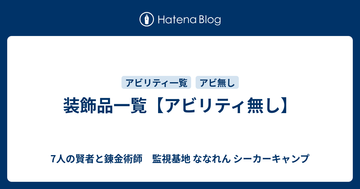 装飾品一覧【アビリティ無し】 - 7人の賢者と錬金術師 監視基地 ななれん シーカーキャンプ