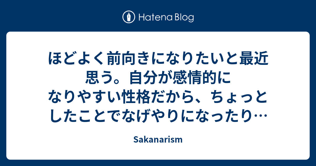ほどよく前向きになりたい