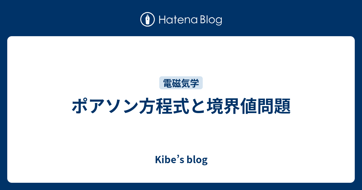 Kibe’s blog  ポアソン方程式と境界値問題
