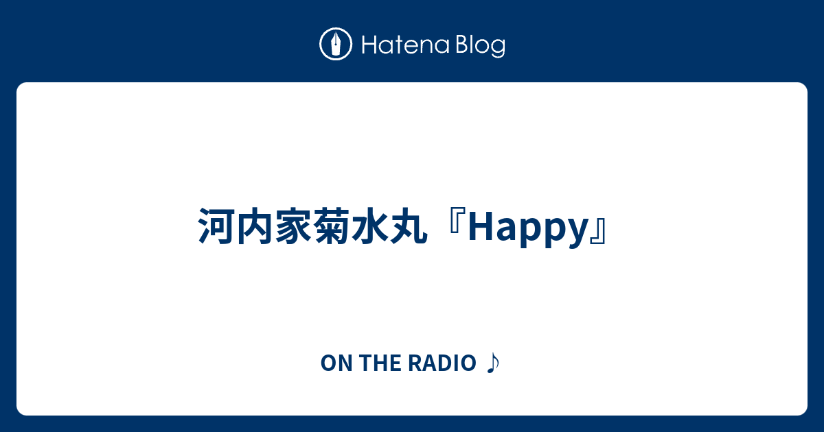 ON THE RADIO ♪  河内家菊水丸『Happy』