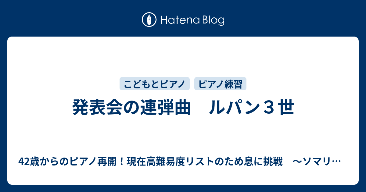 発表会の連弾曲 ルパン３世 42歳からのピアノ再開 高難易度ショパンの 英雄ポロネーズ を弾けるようになるまで ソマリカのピアノ練習記