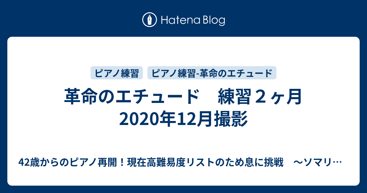 革命のエチュード 練習２ヶ月 年12月撮影 42歳から独学で高難易度ショパンの 英雄ポロネーズ を弾けるようになるまで ソマリカのピアノ練習記