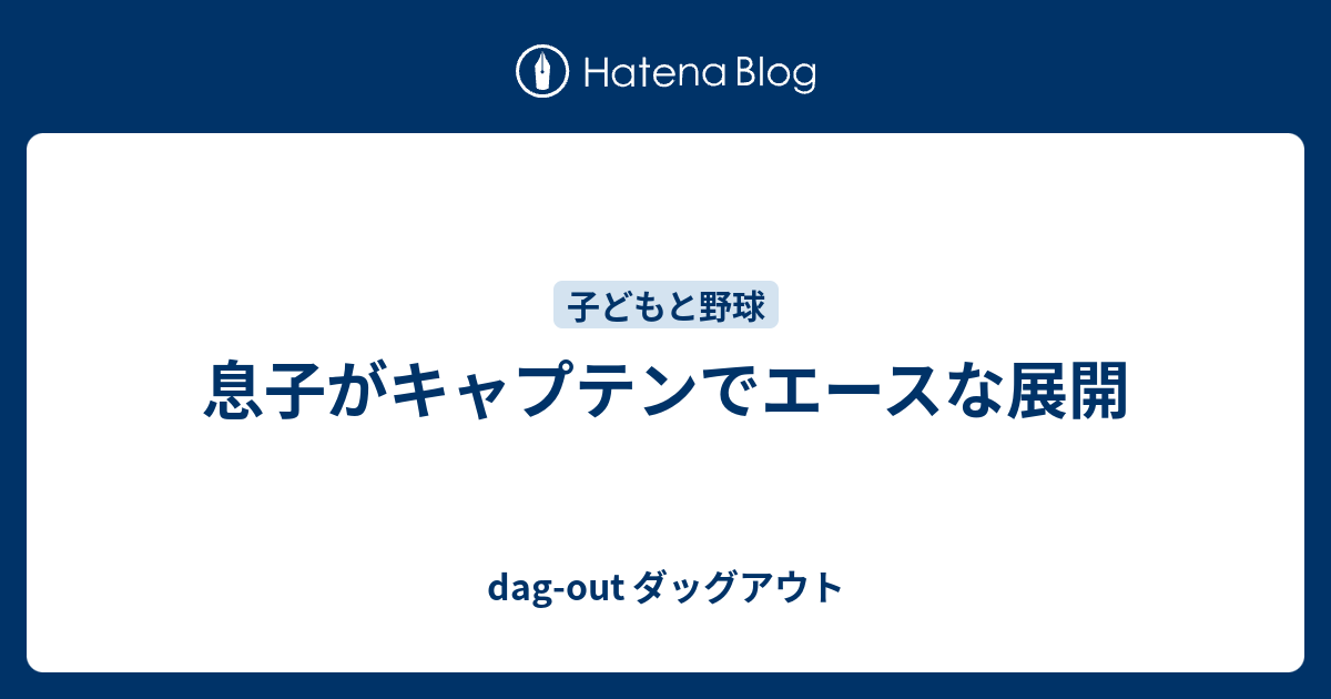 息子がキャプテンでエースな展開 - dag-out ダッグアウト